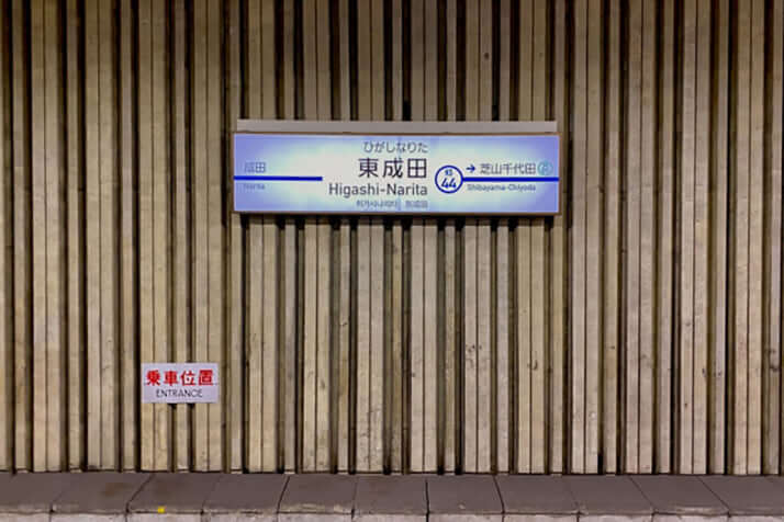 東成田駅