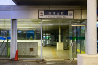 東成田駅