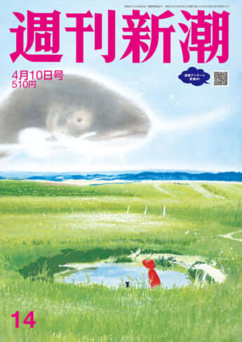 「週刊新潮」2025年4月10日号