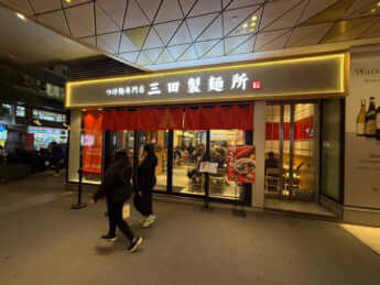 香港の「三田製麺所」