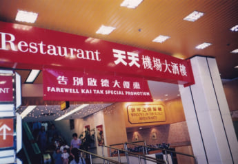 啓徳空港