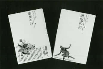「悪魔の詩」