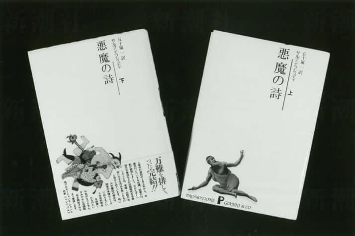 「悪魔の詩」