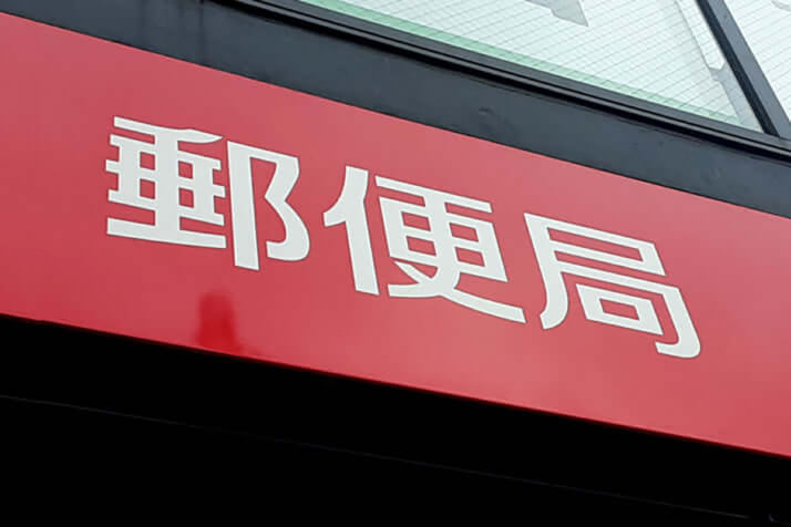 郵便局イメージ