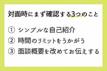 対面時にまず確認する3つのこと