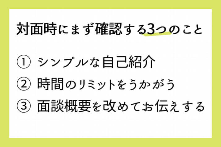 対面時にまず確認する3つのこと