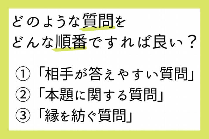 対面時の質問と順番
