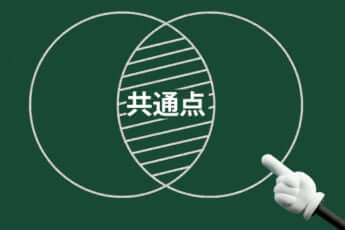 共通点