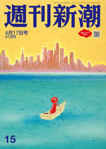 「週刊新潮」2025年4月17日号