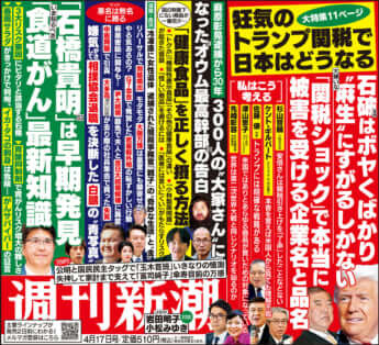 「週刊新潮」2025年4月17日号