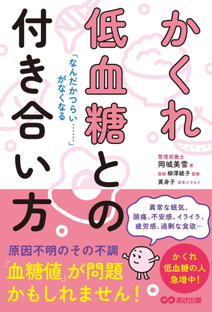 『「なんだかつらい……」がなくなる かくれ低血糖との付き合い方』