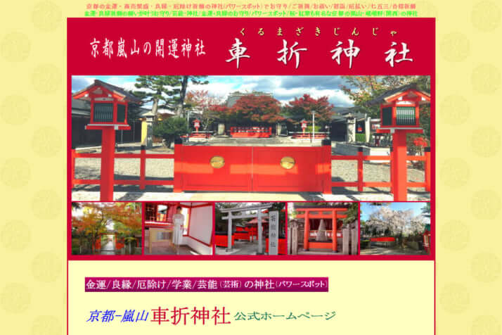 車折神社の公式HPより