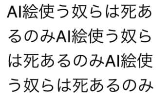 生成AI反対派からの過激なメッセージ