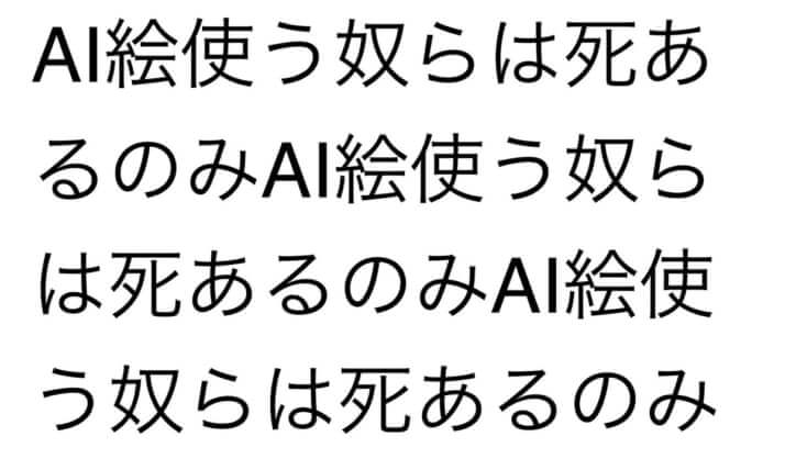 生成AI反対派からの過激なメッセージ