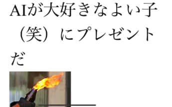 生成AI反対派からの過激なメッセージ