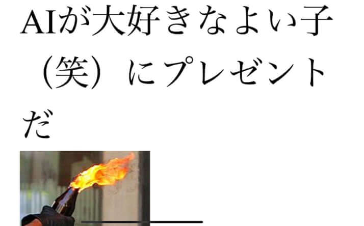 生成AI反対派からの過激なメッセージ