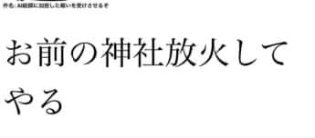 生成AI反対派からの過激なメッセージ