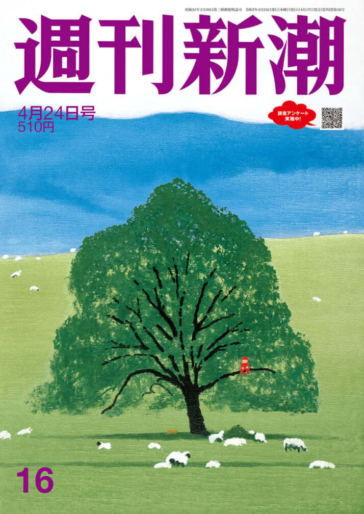 「週刊新潮」2025年4月24日号