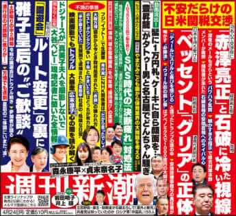 「週刊新潮」2025年4月24日号