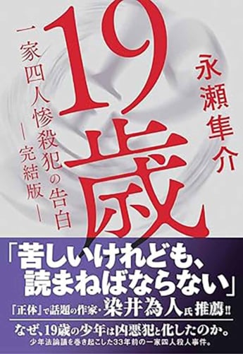 『19歳　一家四人惨殺犯の告白　―完結版―』