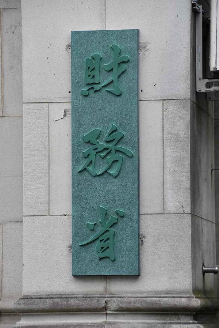 財務省