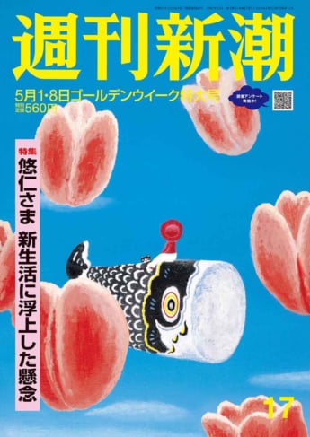 「週刊新潮」2025年5月1・8日号
