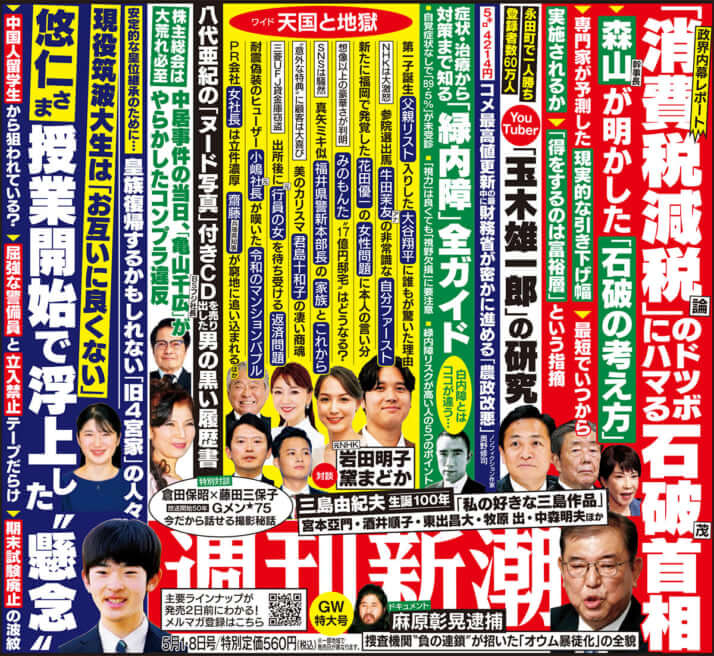 「週刊新潮」2025年5月1・8日号