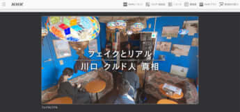 フェイクとリアル_NHK