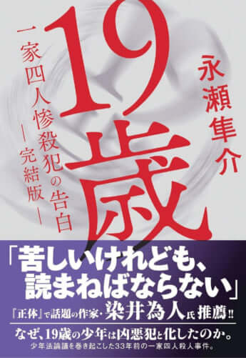 『19歳　一家四人惨殺犯の告白　―完結版―』