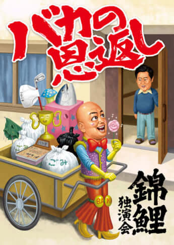 錦鯉独演会「バカの恩返し」