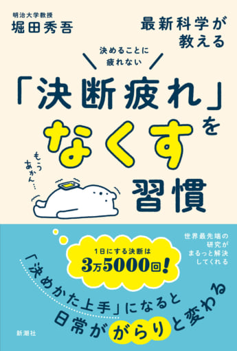 『決めることに疲れない 最新科学が教える「決断疲れ」をなくす習慣』