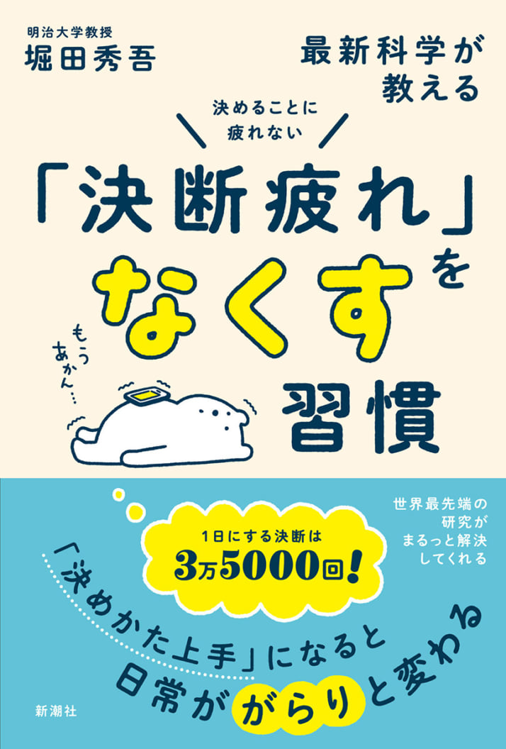 『決めることに疲れない 最新科学が教える「決断疲れ」をなくす習慣』