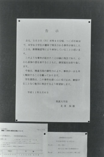 筑波大女子学生殺害