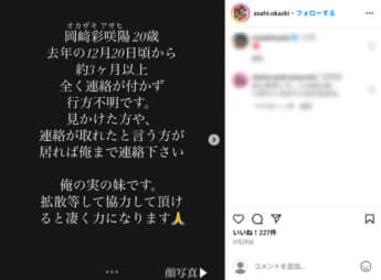 岡﨑彩咲陽さん遺族のInstagram