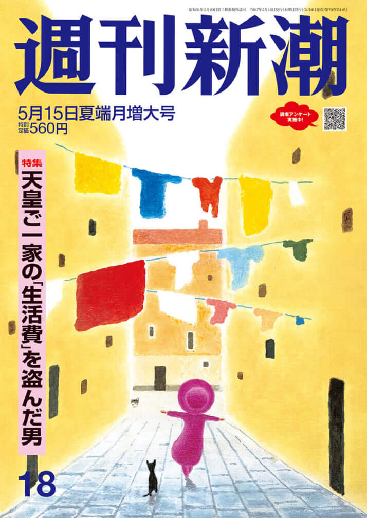 「週刊新潮」2025年5月15日号