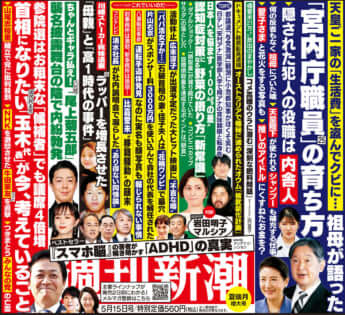 「週刊新潮」2025年5月15日号