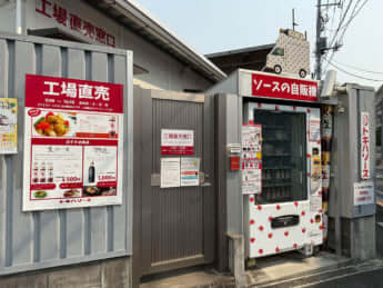 トキハソース直販窓口と自販機