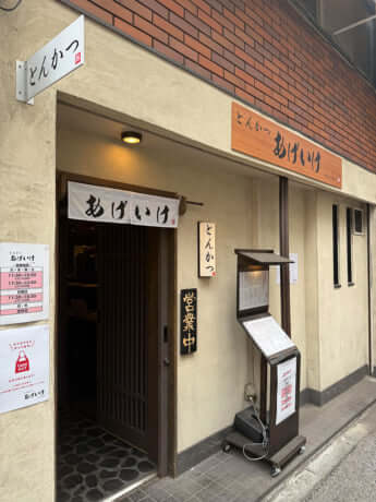 「とんかつ あげいけ」