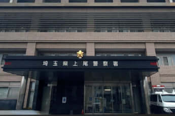 埼玉県警上尾警察署