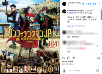 「コンフィデンスマンJP」