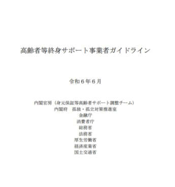 「高齢者等終身サポート事業に関する事業者ガイドライン」