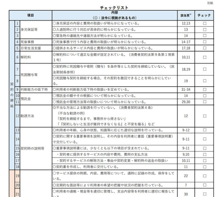 「高齢者等終身サポート事業に関する事業者ガイドライン」