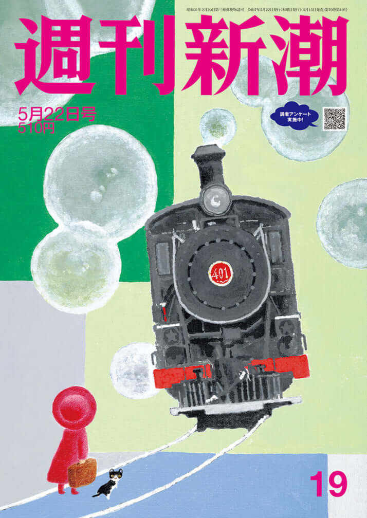 「週刊新潮」2025年5月22日号