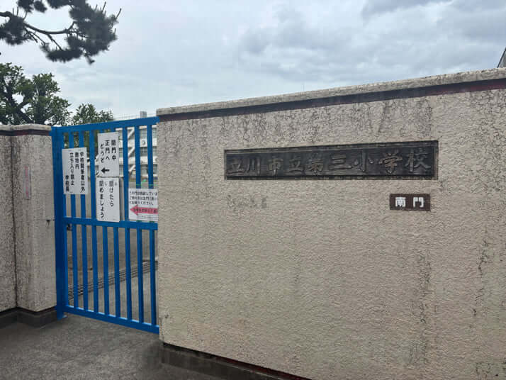 立川市立第三小学校
