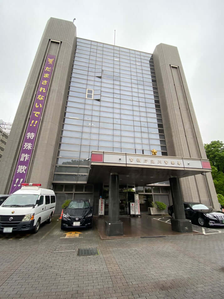 立川警察署