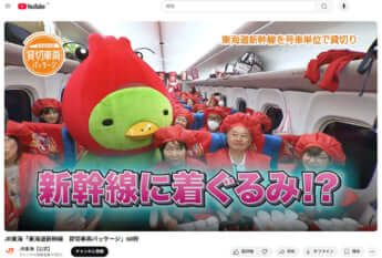 「のぞみ号」の車両貸切サービス