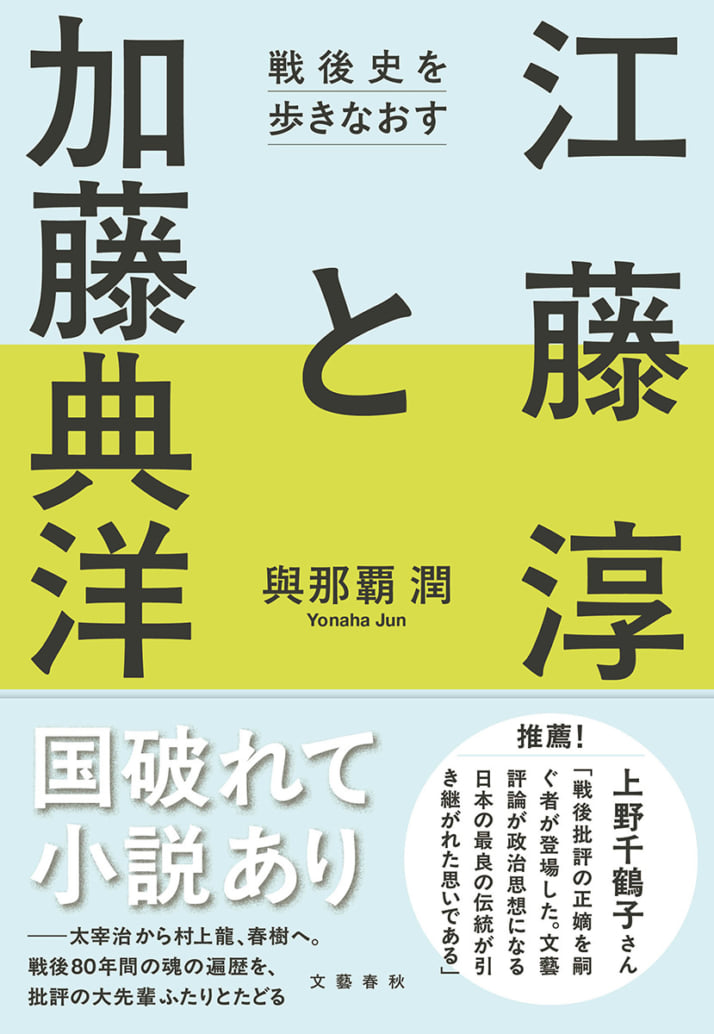 『江藤淳と加藤典洋　戦後史を歩きなおす』