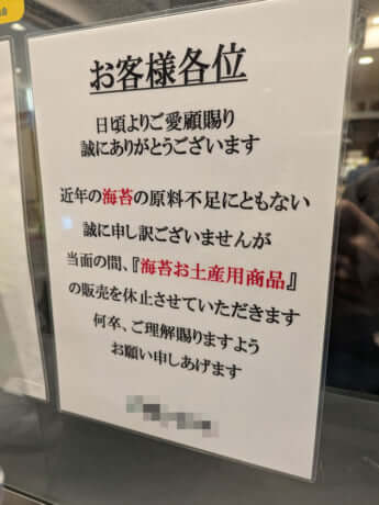 「海苔の原料不足」の貼り紙