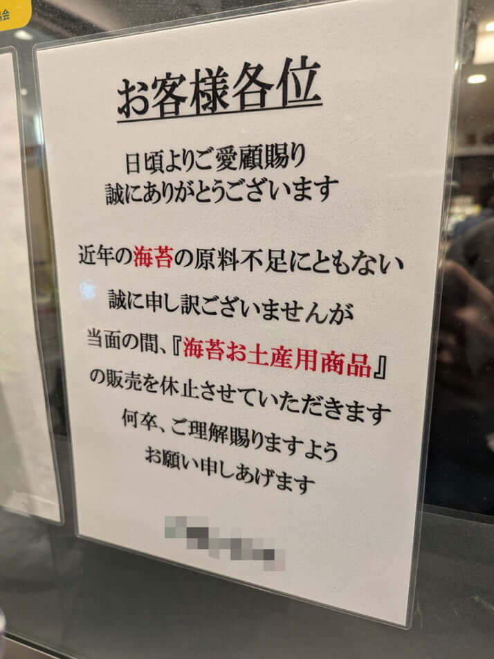 「海苔の原料不足」の貼り紙