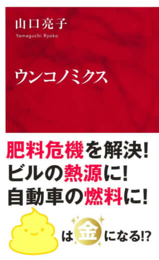 『ウンコノミクス』（山口亮子著、集英社インターナショナル）